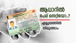 ആധാർ കാർഡിൽ പേര് തെറ്റിയോ..? സർക്കാർ ആനുകൂല്യങ്ങൾ ലഭിക്കില്ല, തിരുത്താനുള്ള വഴി അറിയാം
