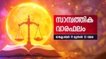 സാമ്പത്തിക പുരോഗതി ഉണ്ടാകും. കച്ചവടത്തിലൂടെ നേട്ടങ്ങള്‍ കൈവരിക്കും; അറിയാം സാമ്പത്തിക വാരഫലം