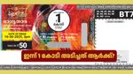 ഇന്നത്തെ ലോട്ടറി ഫലം: ഈ ആഴ്ചയിലെ ഭാ​ഗ്യതാര ലോട്ടറിയിലൂടെ 1 കോടി അടിച്ചത് നിങ്ങൾക്കാണോ? റിസൾട്ട് എത്തി
