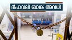 ബാങ്ക് അവധി: ദീപാവലി ഒക്ടോബർ 20-നോ 21-നോ? അടുത്ത ആഴ്ചത്തെ മുഴുവൻ ബാങ്ക് അവധികളും അറിയുക!