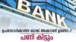 നിങ്ങൾക്ക് എത്ര ബാങ്ക് അക്കൗണ്ട് ഉണ്ട്.? ഉപയോഗിക്കാത്തവ ഉണ്ടെങ്കിൽ ശ്രദ്ധിക്കണം, 8-ന്‍റെ പണി കിട്ടും