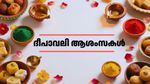 Happy Diwali Malayalam Wishes 2025: ദീപങ്ങളുടെ തിളക്കത്തോടെ പ്രിയപ്പെട്ടവർക്ക് ആശംസകൾ നേരാം