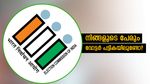 തിരഞ്ഞെടുപ്പ് കമ്മീഷന്റെ സ്‌പെഷ്യൽ ഇന്റൻസീവ് റിവിഷൻ: വോട്ടർ പട്ടികയിൽ നിങ്ങളുടെ പേരുണ്ടോ? ശ്രദ്ധിക്കുക