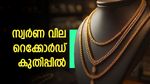 ചരിത്രം കുറിച്ച് സ്വർണം! 24K ഗോൾഡ് 10 ​ഗ്രാമിന് 1.2 ലക്ഷം കടന്നു: വിവാഹ സ്വപ്‌നങ്ങൾ പ്രതിസന്ധിയിൽ