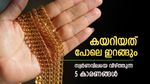 Gold Rate: സ്വർണവില കണ്ട് തലകറങ്ങേണ്ട, പൊന്ന് താഴേക്ക് വീഴും, ഇതാ അഞ്ച് കാരണങ്ങൾ