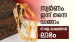 സ്വർണം ഇന്ന് തന്നെ വാങ്ങണം, കാരണം നാളെ ലക്ഷങ്ങൾ ലാഭം കിട്ടും, കാരണം ഇതാണ്...