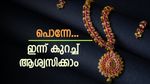 ബ്രേക്കിട്ടു, സ്വർണം താഴേക്ക്! ഇന്ന് പവന് 400 രൂപ കുറഞ്ഞു; ഉച്ചയ്ക്ക് വൻ കുതിച്ചുചാട്ടമുണ്ടാകുമോ?