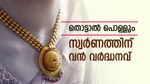 വിണ്ണോളം ഉയർന്ന് സ്വർണം; പവന് 90,000 രൂപയിലേക്ക് അടുക്കുന്നു, സർവ്വകാല റെക്കോർഡ് ഭേദിച്ച് മുന്നോട്ട്