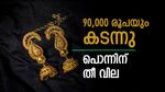 പൊന്നിന് ഇനി ലക്ഷ്യം 'ലക്ഷം'! ഇന്ന് ഒരു പവന് 90,000 രൂപ പിന്നിട്ടു; സ്വർണ വിലയിൽ ഇനിയെന്ത് സംഭവിക്കും?