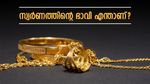 സ്വർണം വാങ്ങിയാലും വിറ്റാലും നഷ്ടക്കച്ചവടം: സ്വർണ വിലയിലെ ഈ 'ചാഞ്ചാട്ടം' വ്യാപാരികൾക്കും തിരിച്ചടിയാവുമോ?