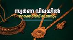 സ്വർണത്തിന് ഇന്ന് സർവ്വകാല റെക്കോർഡ്! പവന് 240 രൂപ കൂടി: സ്വർണം ഇനി വെറും സ്വപ്നം മാത്രമോ?