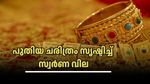 എൻ തങ്കമേ! റെക്കോർഡുകൾ തകർത്ത് സ്വർണ്ണക്കുതിപ്പ്, ഒറ്റ ദിവസം കൊണ്ട് 97,000 കടന്നു- ലക്ഷ്യം 1 ലക്ഷമോ?