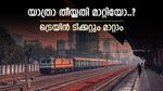യാത്രാ തീയ്യതി മാറ്റിയാലും പേടിക്കേണ്ട, കൺഫേം ടിക്കറ്റുകളുട തീയതി മാറ്റാം, പുത്തൻ പരിഷ്കാരവുമായി റെയിൽവേ