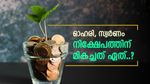 ഓഹരി Vs സ്വർണം, സമ്പാദ്യം വളർത്താൻ മികച്ച മാർഗം ഏത്..? ചരിത്രം പറയുന്നത് എന്താണ്....?