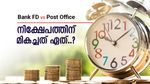 സ്ഥിര നിക്ഷേപത്തെ മറക്കാം, ദീർഘകാല നിക്ഷേപത്തിന് മികച്ചത് പോസ്റ്റ് ഓഫീസ്, നേട്ടങ്ങൾ നിരവധി