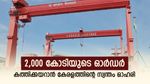Cochin Shipyard: 1000 ശതമാനം നേട്ടം, വളർച്ച തുടരാൻ കൊച്ചിൻ ഷിപ്പ്‌യാർഡ്, ഇപ്പോൾ വാങ്ങിയാൽ ലാഭം കീശയിൽ