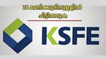 ലേലം വിളിച്ച് 24 മണിക്കൂറിനുള്ളിൽ ചിട്ടിത്തുക കയ്യിലെത്തും: ഈ കെഎസ്എഫ്ഇ ചിട്ടിയിൽ എങ്ങനെ ചേരാം?