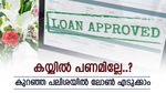 അത്യാവശ്യത്തിന് പണം വേണോ..?, ഈ ബാങ്ക് നൽകും കുറഞ്ഞ പലിശയിൽ, വ്യക്തിഗത വായ്പയുടെ നിരക്കുകൾ അറിയാം