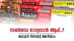 Samrudhi SM-25 Result: ആരാണ് ആ ഭാഗ്യവാൻ..? 1 കോടിയുമായി സമൃദ്ധി ലോട്ടറി, അറിയാം മുഴുവൻ വിവരങ്ങളും