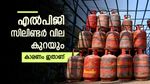 LPG Prices: വീട്ടമ്മമാർക്ക് സന്തോഷ വാർത്ത, എൽപിജി സിലിണ്ടർ വില കുറയും, കാരണം ഇതാണ്