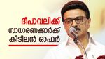 ദീപാവലിക്ക് ഇനി ടെൻഷനില്ല! തമിഴ്‌നാട് സർക്കാരിന്റെ 'ആശ്വാസക്കിറ്റ്'; റേഷൻ വിതരണം ഈ മാസം നേരത്തെ