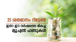 Best SIP Mutual Funds: സമ്പാദ്യം വളർത്താൻ മികച്ചത് മ്യൂച്വൽ ഫണ്ട് തന്നെ, നേട്ടം 25 ശതമാനം വരെ, നോക്കുന്നോ..?