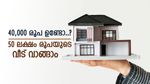 Home Loans: 40,000 രൂപയുണ്ടെങ്കിൽ 50 ലക്ഷം രൂപയുടെ വീട് വാങ്ങാം, ഈ ബാങ്ക് നൽകും പണം, സ്വപ്ന ഭവനം സ്വന്തമാക്കൂ.