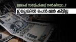 പെൻഷൻ വാങ്ങുന്നവരാണോ..? ഇത് ചെയ്തില്ലെങ്കിൽ പണം കിട്ടില്ല, ഇന്ന് തന്നെ സർട്ടിഫിക്കറ്റ് സമർപ്പിച്ചോളൂ