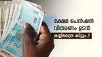 പെൻഷൻ വിതരണം ഉടൻ, 812 കോടി അനുവദിച്ചെന്ന് ധനമന്ത്രി കെഎൻ ബാലഗോപാൽ, സഹായം 62 ലക്ഷം പേർക്ക്