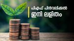 ജീവിതം കൂടുതൽ എളുപ്പം, ചരിത്ര തീരുമാനവുമായി ഇപിഎഫ്ഒ, പിഎഫിൽ നിന്ന് മുഴുവൻ തുകയും പിൻവലിക്കാം