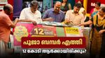 ഭാഗ്യമെത്തുന്നു! 25 കോടി കിട്ടാത്തവർക്ക് 12 കോടി: ഓണം ബമ്പറിന് പിന്നാലെ പൂജാ ബമ്പർ ടിക്കറ്റുകൾ വിപണിയിൽ