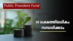 പ്രതിദിനം 200 രൂപ മാറ്റിവെച്ചാൽ മതി: പിപിഎഫ് വഴി 30 ലക്ഷം രൂപയിലധികം നേടാം; നിക്ഷേപിക്കേണ്ട രീതി ഇതാ
