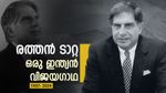 പ്രതിസന്ധികളെ മാറ്റിമറിച്ച ഇതിഹാസ ജീവിതം! രത്തൻ ടാറ്റക്ക് ഇന്ന് ഒന്നാം ചരമ വാർഷികം