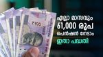 12,500 രൂപ നിക്ഷേപിക്കാമോ..? എല്ലാ മാസവും 61,000 രൂപ പെൻഷൻ ലഭിക്കും, ഇതാണ് ജനപ്രിയ പദ്ധതി