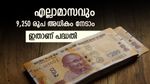 Safe Investment: ഇനി സ്ഥിര നിക്ഷേപം വേണ്ട, എല്ലാമാസവും 9,250 രൂപ ലഭിക്കും, ഇങ്ങനെ ചെയ്താൽ മതി