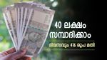 416 രൂപ കൊണ്ട് 40 ലക്ഷം സമ്പാദിക്കാം, നികുതി ഇളവും ലഭിക്കും, ഇനി ബാങ്ക് സ്ഥിര നിക്ഷേപം വേണ്ട