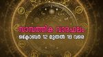 പ്രതികൂലാവസ്ഥ ഉണ്ടാകും, അപ്രതീക്ഷ നേട്ടങ്ങൾക്കും സാധ്യത; അറിയാം സാമ്പത്തിക വാരഫലം