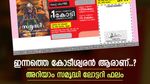 Samrudhi SM-23 Resul: ഇതാ ഇന്നത്തെ കോടീശ്വരൻ, സമൃദ്ധി ലോട്ടറിയുടെ റിസൾട്ട് അറിയാം