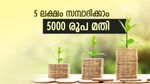 ലക്ഷങ്ങൾ സമ്പാദിക്കാം, 5000 രൂപ നിക്ഷേപിച്ചാൽ മതി, ഇതാ മികച്ച സമ്പാദ്യ മാർഗം