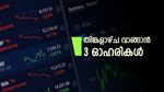 Stocks to Buy: വിപണി പോസിറ്റീവ് തന്നെ, തിങ്കളാഴ്ച വാങ്ങാൻ 3 ഓഹരികൾ, പട്ടികയിൽ സൺ ഫാർമയും