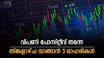 Stocks to Buy: പുതിയ ഉയരം താണ്ടാൻ സൂചികകൾ, തിങ്കളാഴ്ച വാങ്ങാൻ ഇതാ 3 ഓഹരികൾ, ടാർഗെറ്റ് വില അറിയാം