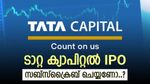 ടാറ്റ ക്യാപിറ്റൽ ഐപിഒ ഇന്നുമുതൽ, കിട്ടിയാൽ ലോട്ടറി എന്ന് ബ്രോക്കറേജ്, നിങ്ങൾ സബ്‌സ്‌ക്രൈബ് ചെയ്തോ..?
