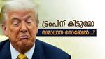 തരാതിരുന്നാൽ അമേരിക്കയ്ക്ക് അപമാനം, സമാധാന നോബേലിനായി വീണ്ടും ട്രംപ്, കിട്ടാൻ സാധ്യത ഉണ്ടോ..?