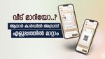 ആധാർ കാർഡിൽ അഡ്രസ് തിരുത്തണോ..? ഇപ്പോൾ വളരെ എളുപ്പമാണ്, അഞ്ച് മിനുട്ട് മതി