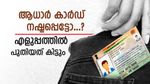 ആധാർ കാർഡ് നമ്പർ മറന്നോ, അല്ലെങ്കിൽ നഷ്ടപ്പെട്ടോ..? വിഷമിക്കേണ്ട, എളുപ്പത്തിൽ കിട്ടാൻ വഴിയുണ്ട്