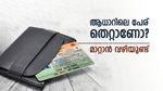 ആധാറിലെ പേര് തെറ്റാണോ? ഇനി പേടിക്കേണ്ട! ഓൺലൈനായി എളുപ്പത്തിൽ തിരുത്താം, അറിയേണ്ടതെല്ലാം ഇവിടെ