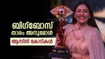 Bigg Boss Malayalam Season 7: കിരീടം അനുമോൾക്ക്! 100 ദിവസം കൊണ്ട് താരം നേടിയത് കോടികൾ; ആസ്തി അറിയാം