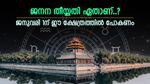 2026 പുതുവർഷത്തിൽ ഏത് ക്ഷേത്രത്തിൽ പോകണം? ജനനതീയതി പറയുന്നത് ഇതാണ്, ഐശ്വര്യം നിറയട്ടേ...