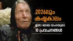 2026-ലും രക്ഷയില്ല, പ്രകൃതി ദുരന്തവും സാമ്പത്തിക പ്രതിസന്ധിയും, അറിയാം ബാബ വാംഗയുടെ പ്രവചനങ്ങൾ