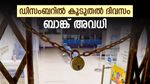 ബാങ്കിൽ പോകുന്നവർ സൂക്ഷിക്കുക! ഡിസംബറിൽ 18 ദിവസത്തോളം ബാങ്കുകൾ അടച്ചിടും; അവധി ദിനങ്ങൾ അറിയാം
